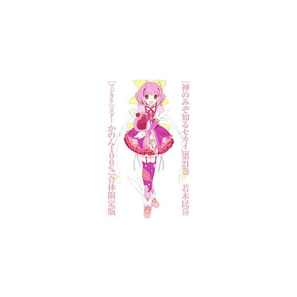 神のみぞ知るセカイ 21 限定版／若木民喜