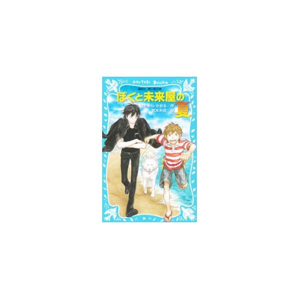 ぼくと未来屋の夏／はやみねかおる