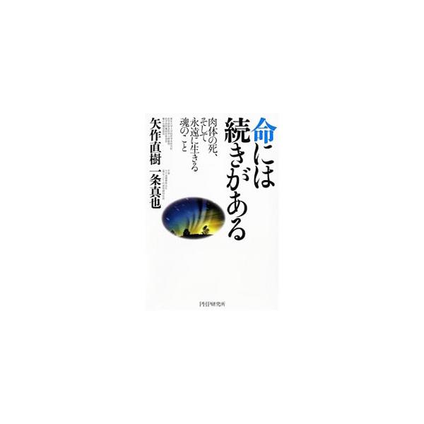 愛する人は死なない−。臨死、霊聴、交霊、体外離脱…。見えない存在をめぐって、生と死の交差点に立つ医師と葬儀のプロが語り合う。人を看取り葬送する意義、悲嘆に暮れる人を癒すグリーフケアに関する温かい思索。■カテゴリ：中古本■ジャンル：産業・学術...