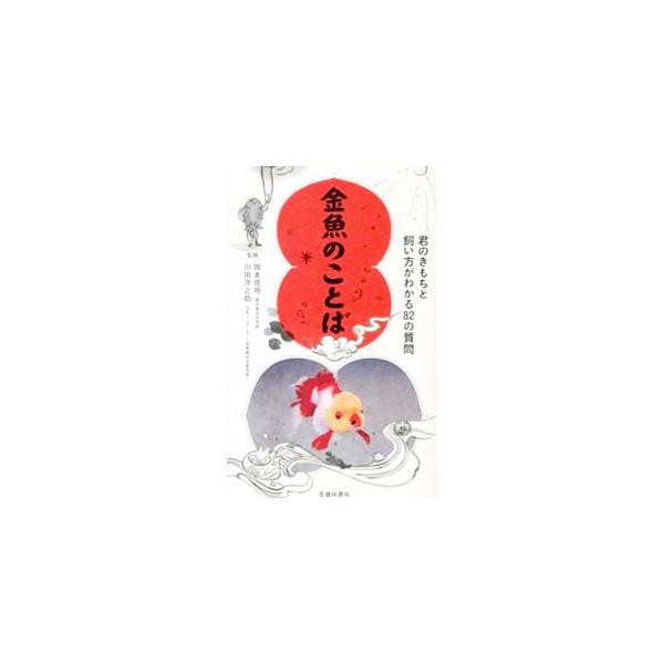 金魚のことば／岡本信明
