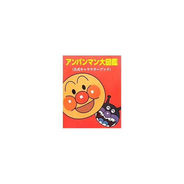 アンパンマン キャラクター図鑑 本 雑誌 コミック お気に入りアイテムをfavoしよう Favofavoitems
