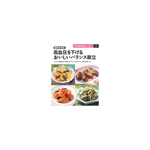 高血圧を下げるおいしいバランス献立 最新決定版／金沢良枝
