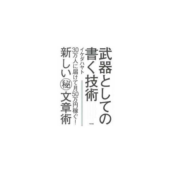 どうやれば、人の目を引く文章や面白い文章を書けるか、書くことをお金に換えられるか。月に４０万字を書き続け、約５０万円を稼ぎ出している著者が、ウェブ時代を生き抜くための「新時代の書く技術」を教える。■カテゴリ：中古本■ジャンル：女性・生活・コ...