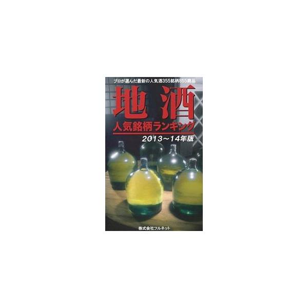 全国の名酒居酒屋９１店における特定名称酒の人気酒を、「純米大吟醸酒」「大吟醸酒」「純米吟醸酒」「吟醸酒」「純米酒」「本醸造酒」の６部門別にランキング形式で発表。上位商品には酒質データや胴ラベルをカラーで掲載。■カテゴリ：中古本■ジャンル：料...