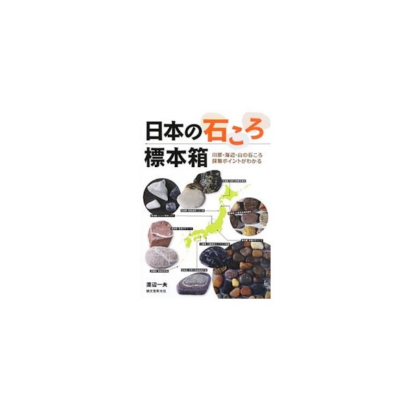 さあ、石ころを探しに出かけよう！　北海道から沖縄まで、石ころがひろえる日本各地の川原・海辺・山を、見どころ、採集場所、地形図などとともに紹介する。石ころ標本の写真も多数掲載。■カテゴリ：中古本■ジャンル：産業・学術・歴史 地学■出版社：誠文...