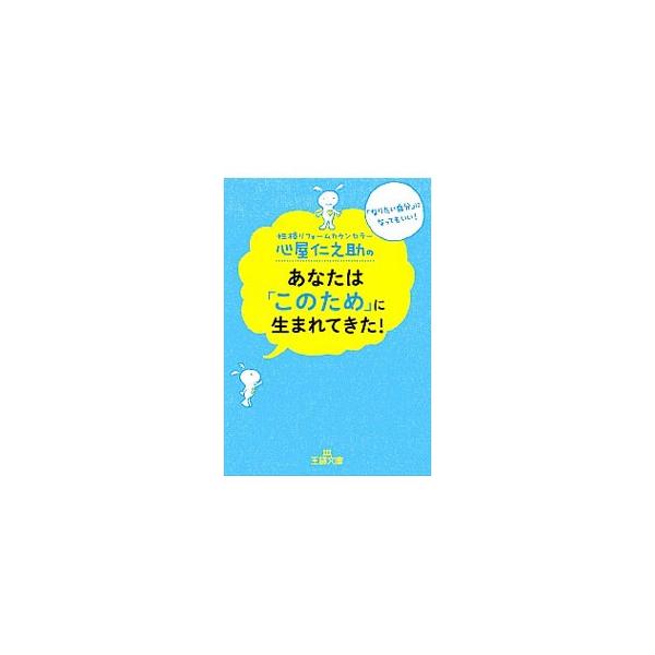 心屋仁之助のあなたは「このため」に生まれてきた！／心屋仁之助