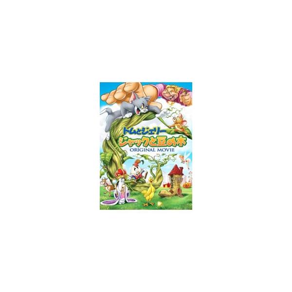 DVD／トムとジェリー ジャックと豆の木