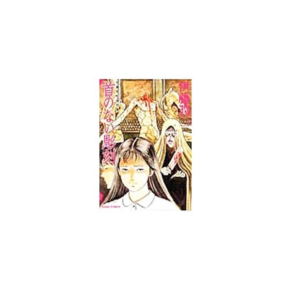 伊藤潤二傑作集 検索ランキング注目度順 伊藤潤二傑作集 本 雑誌 コミック