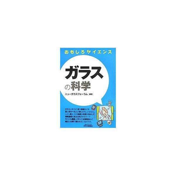 ガラスと言えば窓や食器。しかし実は特異な性質を活かして、光ファイバーやモバイル機器など幅広い分野で使われています。ガラスが持つ様々な応用と可能性について、わかりやすく解説します。■カテゴリ：中古本■ジャンル：産業・学術・歴史 化学全般■出版...