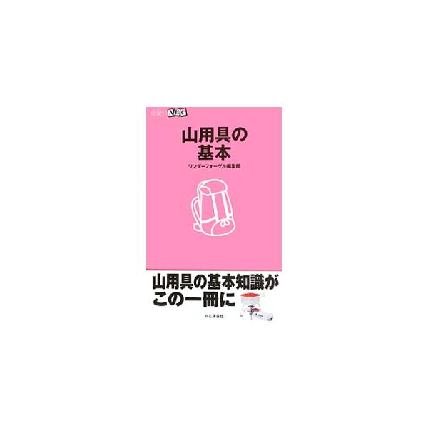 これから山をはじめようという人に向けた登山用具の手引き書。登山靴やバックパック、テントなどの構造、種類、選び方を紹介するほか、衣類の選び方も解説する。アイゼン、ピッケル、スノーシューといった雪山装備も掲載。■カテゴリ：中古本■ジャンル：スポ...
