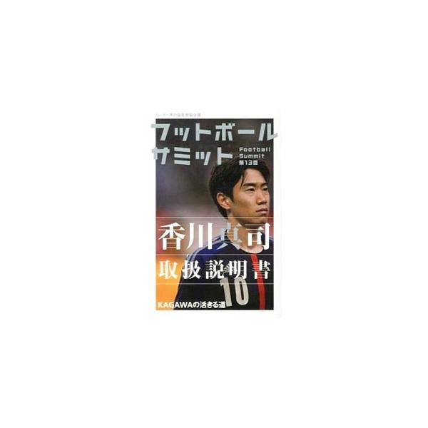 香川真司 みんな探してる人気モノ 香川真司 本 雑誌 コミック