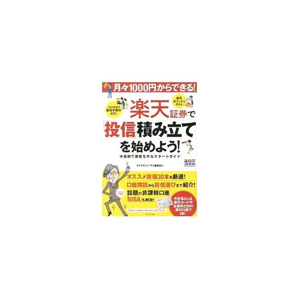 楽天証券で「投信」積み立てを始めよう！／ダイヤモンド社