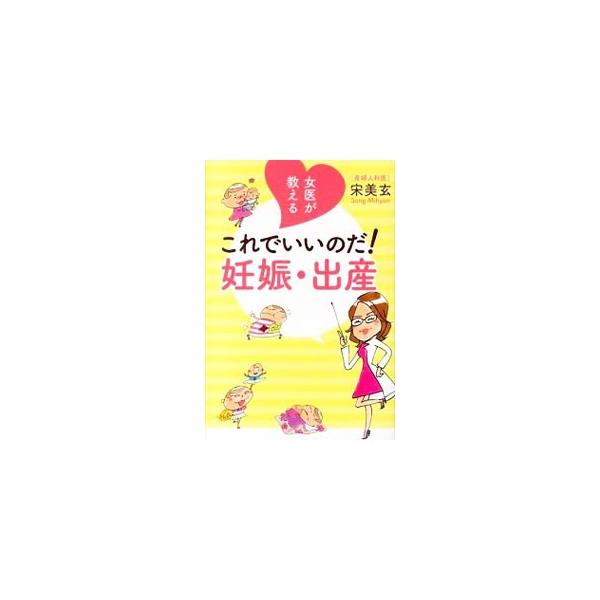 産婦人科医であり、自身も妊娠・出産を経験した著者が、ママの体も赤ちゃんも大切に、ママが笑って子育てのスタートを切れるように、「これでいいのだ！」という知識とやり方を紹介する。予防接種スケジュール付き。■カテゴリ：中古本■ジャンル：女性・生活...