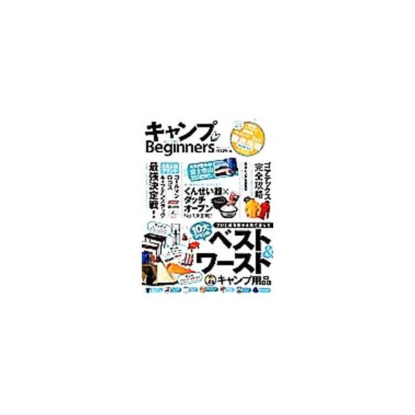 はじめてでも使いやすく、快適にキャンプができる品々を紹介。１０大キャンプ用品辛口採点簿、富士登山デビューアイテム、くんせい器×ダッチオーブンＮｏ．１決定戦などを収録する。キャンプお得ワザや用語集も掲載。■カテゴリ：中古本■ジャンル：スポーツ...