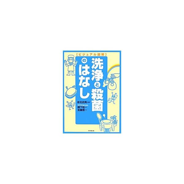 食中毒、新型肺炎、院内感染による罹患といった事故や問題は、洗浄と殺菌が正しくできていれば防ぐことができる。細菌・ウイルスについての知識から感染のプロセス、適正で確実な予防の方法をビジュアルに解説する。■カテゴリ：中古本■ジャンル：産業・学術...