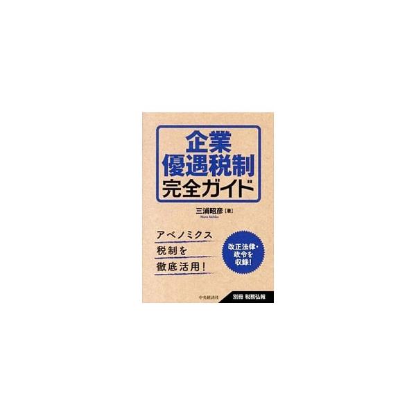 アベノミクス税制を活用しやすくするために、「生産等設備投資促進税制」「所得拡大促進税制」の創設、「研究開発税制」「雇用促進税制」「中小法人の交際費課税の特例」の拡充などについて解説する。■カテゴリ：中古本■ジャンル：ビジネス 税金■出版社：...