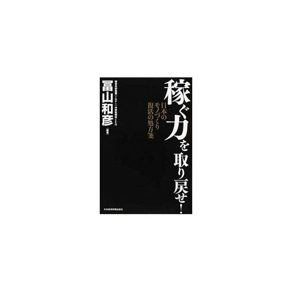 稼ぐ力を取り戻せ！／富山和彦