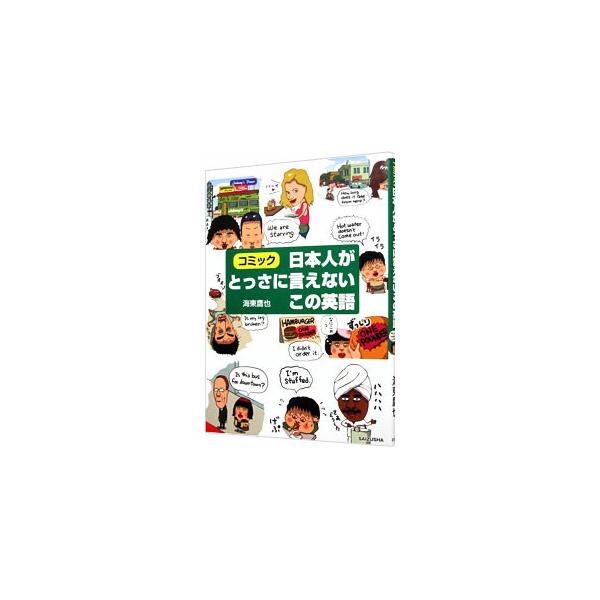 「お腹が痛いです」「何がオススメですか？」「シャワーのお湯が出ません！」　そんな“とっさのひとこと”、英語で言えますか？　ホテル、レストラン、お店など、さまざまな状況でのフレーズをマンガで紹介します。■カテゴリ：中古本■ジャンル：産業・学術...