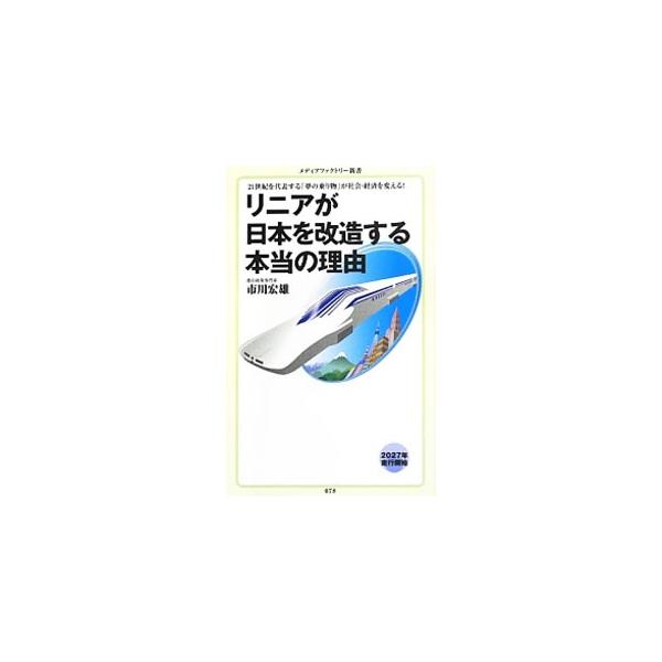 リニアの登場によって、東京・名古屋・大阪という三大都市が一気に近づき、新しい経済域が形成される。新都市圏で暮らしは、経済はどう変わるのか？　日本全体への影響は？　都市政策の見地からリニアについて論じる。■カテゴリ：中古本■ジャンル：産業・学...