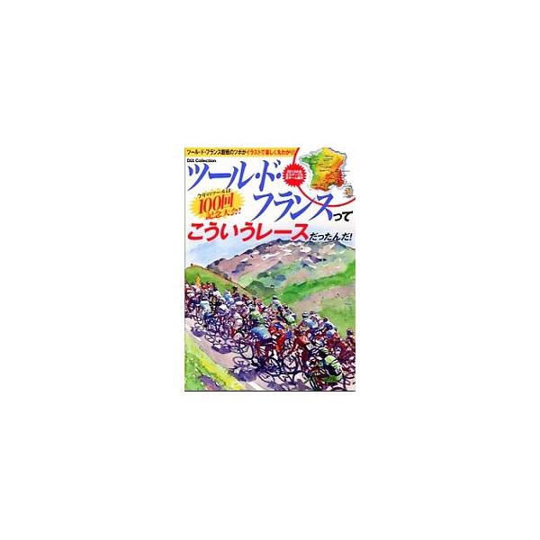 ツール・ド・フランスってこういうレースだったんだ！
