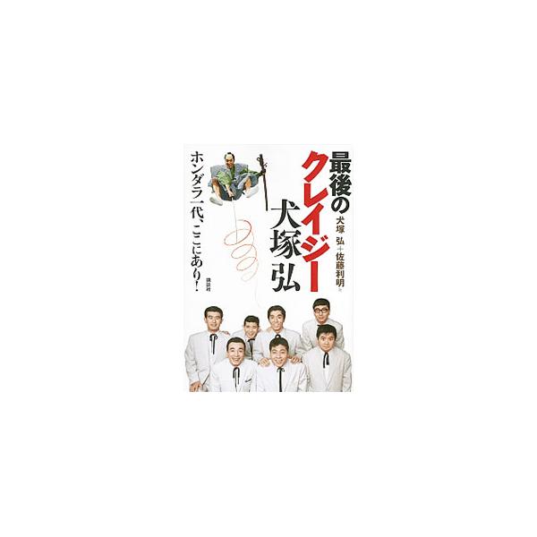 最後のクレイジー犬塚弘／犬塚弘