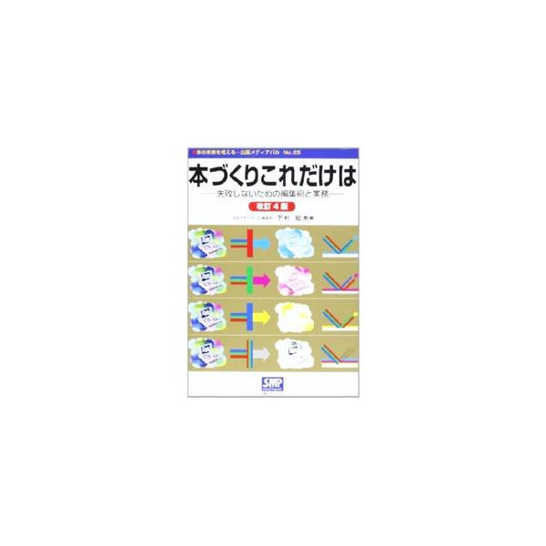 出版労連の主催する「出版技術講座」で３０年にわたり初心者教育に携わってきた著者が、経験をもとに「本づくり」に関する必要最低限の基礎知識を解説。「電子書籍の動向」「新しい出版契約」などを増補した改訂４版。■カテゴリ：中古本■ジャンル：産業・学...