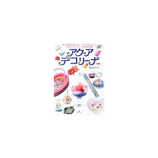 樹脂粘土でかわいい金魚や熱帯魚を作ってアクセサリーにしたり、水のように見える素材に閉じ込め、すてきなインテリアにしたり…。「ちいさな水の世界」を表現したデコ作品のアイデアＢＯＯＫ。著者が研究を重ねた技法が満載。■カテゴリ：中古本■ジャンル：...
