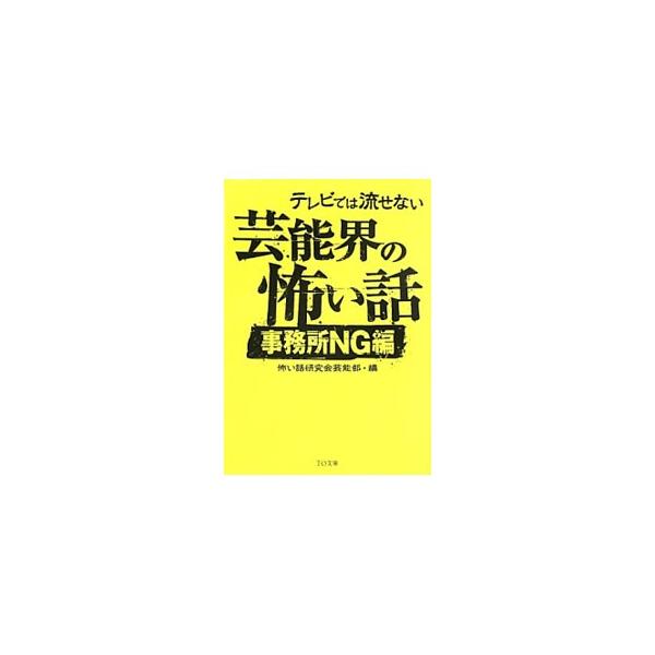 テレビでは流せない芸能界の怖い話−事務所NG編−／怖い話研究会芸能部