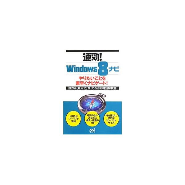 １項目が最大１分間でわかるＷｉｎｄｏｗｓ８の時短解説書。求めることや困っているシチュエーションを項目タイトルとして具体的に示し、操作手順を簡潔に解説。関連知識や元に戻す操作なども説明する。■カテゴリ：中古本■ジャンル：女性・生活・コンピュー...