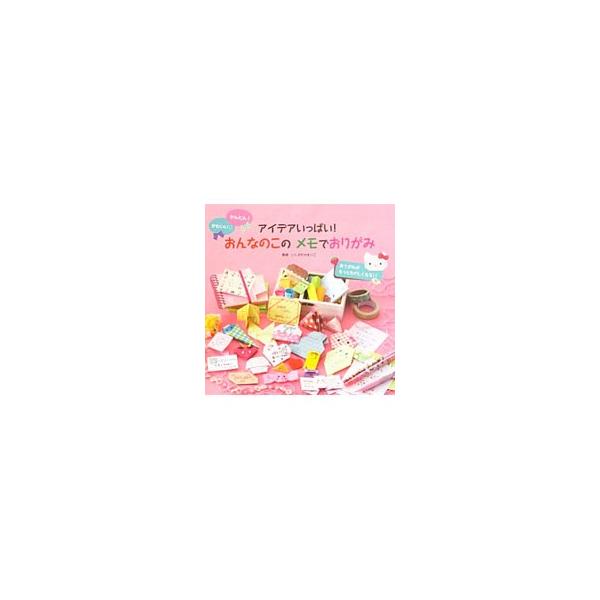 アイデアいっぱい！おんなのこのメモでおりがみ／石川真理子