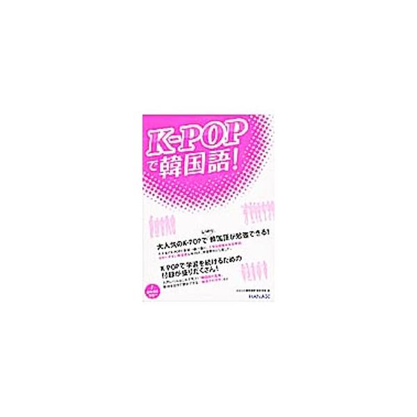 K−POPで韓国語！／HANA