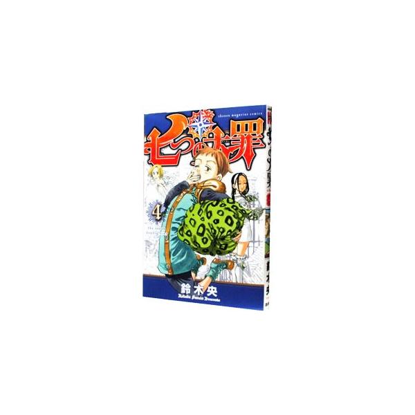 七つの大罪 4／鈴木央