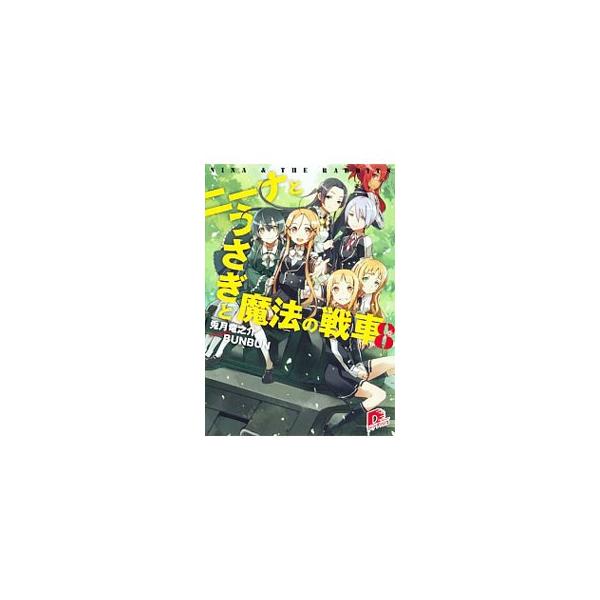 ニーナとうさぎと魔法の戦車 8／兎月竜之介
