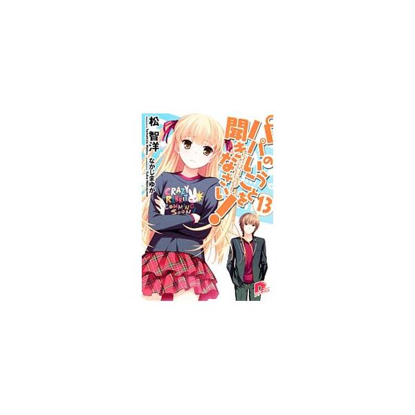 パパのいうことを聞きなさい！ 13／松智洋