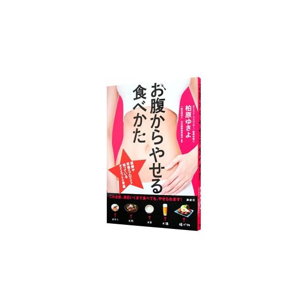 お腹からやせる食べかた／柏原ゆきよ