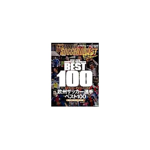 欧州サッカー選手ベスト100 2012−2013シーズン版／日本スポーツ企画出版社