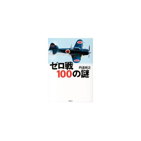 ゼロ戦100の謎／円道祥之
