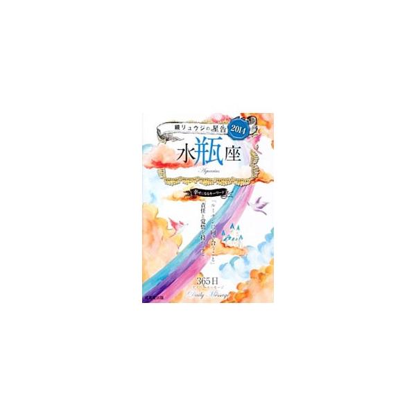 鏡リュウジが水瓶座の基本的な性質を解説し、２０１４年の恋愛運・仕事運・対人運・健康運を中心に、ラッキーをつかむヒントを紹介する。各星座との相性、３６５日のデイリーメッセージも掲載。■カテゴリ：中古本■ジャンル：女性・生活・コンピュータ 占い...