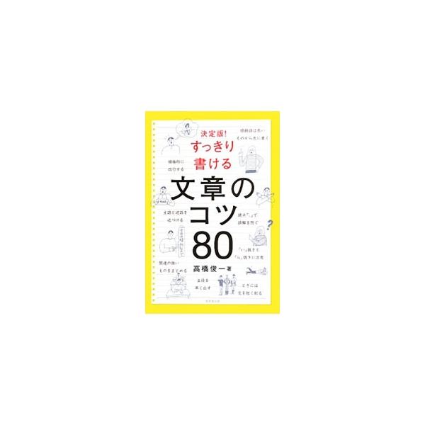 積極的に改行する、主語と述語を近づける、関連の強いものをまとめる、修飾語は長いものから先に書く…。書いて伝えるための厳選ノウハウを解説。別冊「コラムを削って鍛える文章の達人ドリル」付き。■カテゴリ：中古本■ジャンル：女性・生活・コンピュータ...