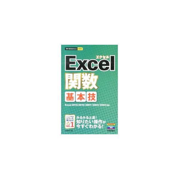 Ｅｘｃｅｌ関数の基礎を説明し、データを分析する関数、日付や時刻の計算を行う関数、表を検索する関数、文字列を操作する関数などを解説する。Ｅｘｃｅｌ　２０１３／２０１０／２００７／２００３／２００２対応。■カテゴリ：中古本■ジャンル：女性・生活...