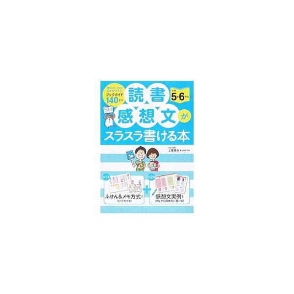 誰でも読書感想文が書けるようになるための本。本を読んで、自分が気づいたことや考えたことをスラスラ書くコツを紹介する。小学校５・６年生向けのおすすめブックガイドも収録。書き込み欄あり。■カテゴリ：中古本■ジャンル：女性・生活・コンピュータ 手...
