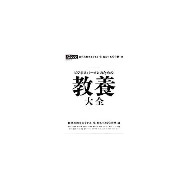 日本史、経済学、経済思想、ドラッカー、数学…。ビジネスパーソンが身につけておきたい「教養」２０分野＋αを解説する。『日経ビジネスアソシエ』掲載記事を再編集して書籍化。■カテゴリ：中古本■ジャンル：産業・学術・歴史 学問■出版社：日経ＢＰ社■...