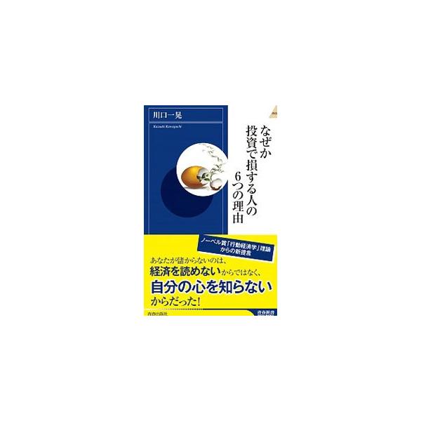 儲からないのは、経済を読めないからではなく、自分の心を知らないから。投資家が陥りやすい「損する」パターンの深層を行動経済学の観点から追究し、投資を成功させる方法を提言する。■カテゴリ：中古本■ジャンル：政治・経済・法律 経済学・経済事情■出...