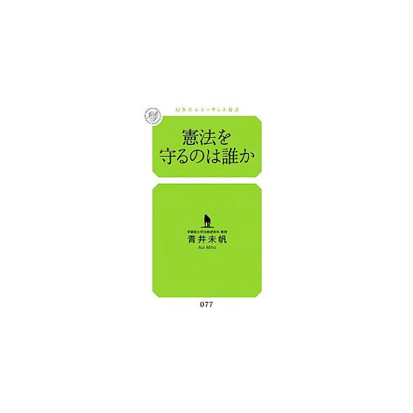 いま政治の世界でなされている憲法改正の論議は、あまりにおかしい。いったい憲法は誰のために、何のためにつくられたのか。法曹界が注目する気鋭の憲法学者が、自民党改正草案の問題点などを挙げ、改憲論議に果敢に切り込む。■カテゴリ：中古本■ジャンル：...