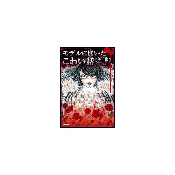 モデルに聞いたこわい話 先生編／カオル
