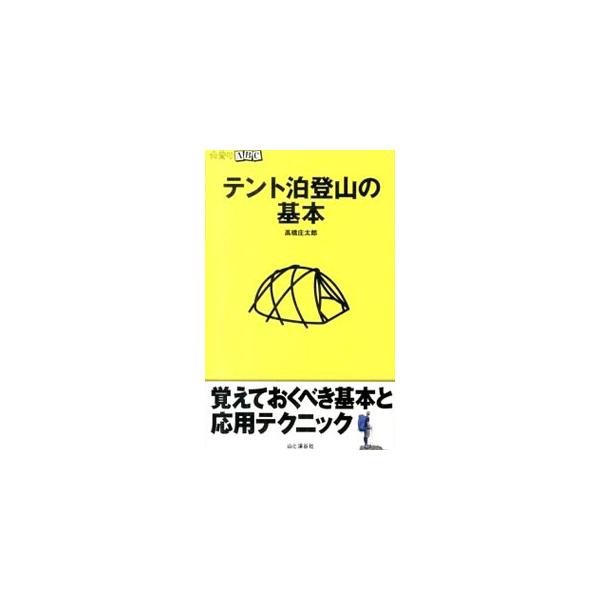 テント泊に必要な装備から、計画の立て方とパッキング術、テントの設営方法と快適な使用方法、睡眠と食事など、テント泊登山の基本的な知識と技術をコンパクトにまとめる。■カテゴリ：中古本■ジャンル：スポーツ・健康・医療 山登り■出版社：山と渓谷社■...