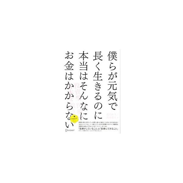 僕らが元気で長く生きるのに本当はそんなにお金はかからない／武内和久