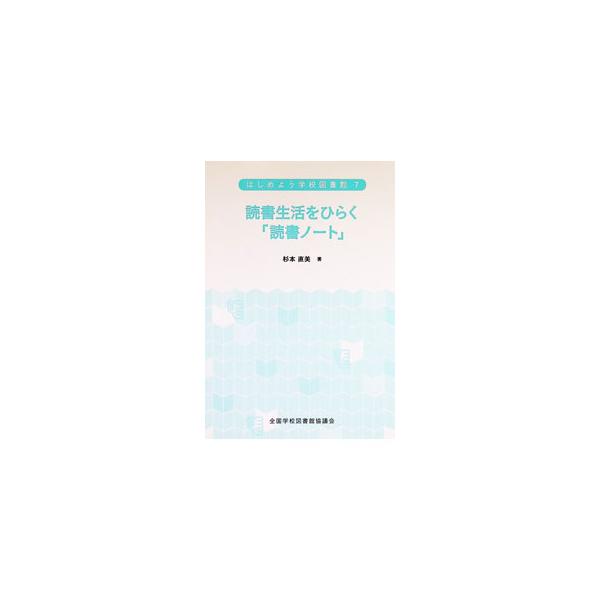 はじめよう学校図書館 7／全国学校図書館協議会