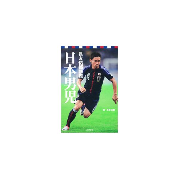日本男児／長友佑都