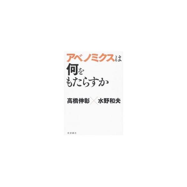 アベノミクスで本当に日本経済は再生するのか。世界の潮流や歴史的な視点をおさえながらアベノミクスを多面的に検証。日本経済の真の課題や資本主義の未来について、２人の経済学者が徹底討論する。■カテゴリ：中古本■ジャンル：政治・経済・法律 経済学・...